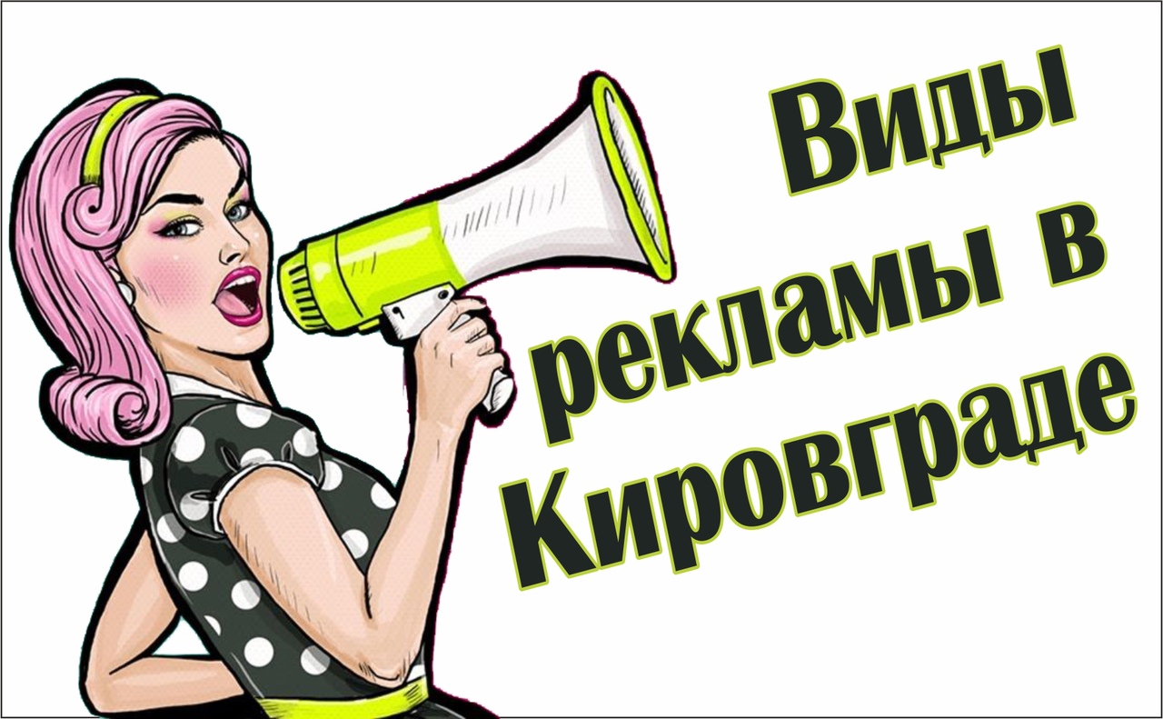 Реклама в Кировграде, газеты и журналы, наружная реклама, рекламные скамейки, сити форматы, реклама в лифтах, пилларсы, реклама на пилларсах, реклама на радио